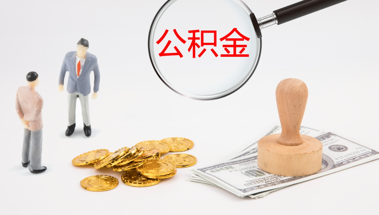 迁安市离开取出公积金（离开城市公积金提取）