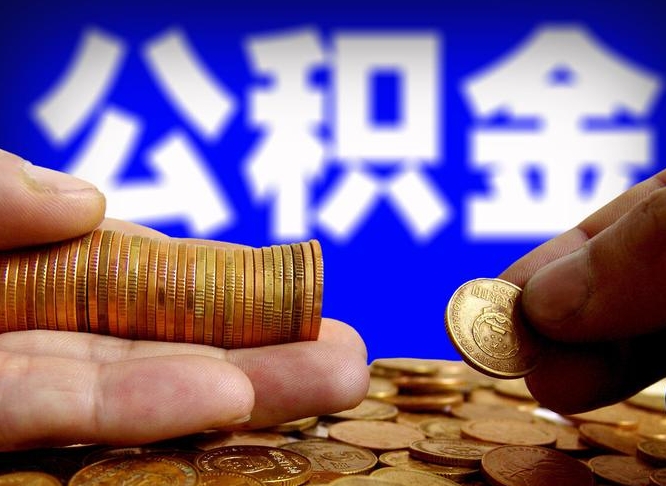 迁安市当天离职可以取公积金吗（辞职当天可以提取住房公积金吗）